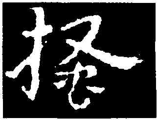 搔,皇象,書法字典